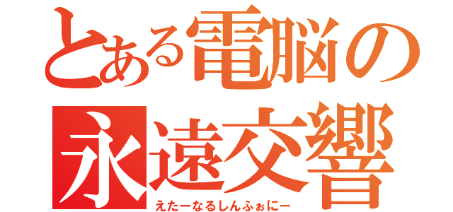 [Ȃ邵ӂɁ[
